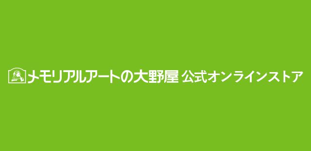 メモリアルアートの大野屋 公式オンラインストア