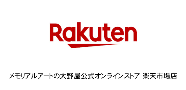 メモリアルアートの大野屋公式オンラインストア 楽天市場店