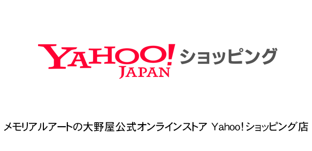 メモリアルアートの大野屋公式オンラインストア Yahoo!ショッピング店