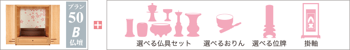 プラン50B仏壇セット