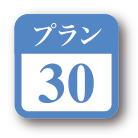 プラン30