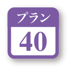 プラン40