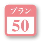 プラン50