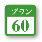 プラン60