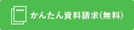 かんたん資料請求(無料)