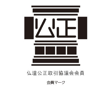 仏壇公正取引協議会会員 会員マーク