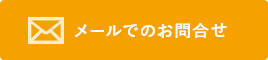 メールでのお問合せ