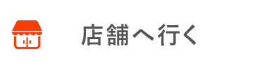 店舗へ行く