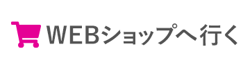 WEBショップへ行く