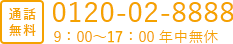 通話 無料 0120-02-8888 年中無休