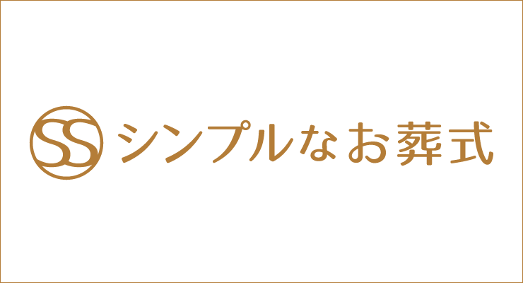 シンプルなお葬式