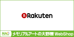 メモリアルアートの大野屋 公式オンラインストア楽天市場店