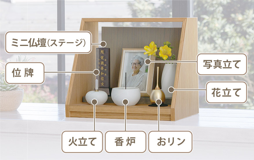 無宗教・手元供養の飾り方一例（ステージ使用）