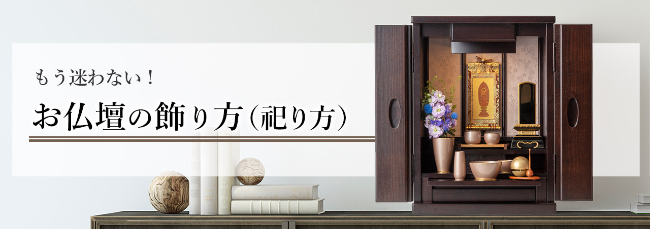 お仏壇の飾り方（祀り方）