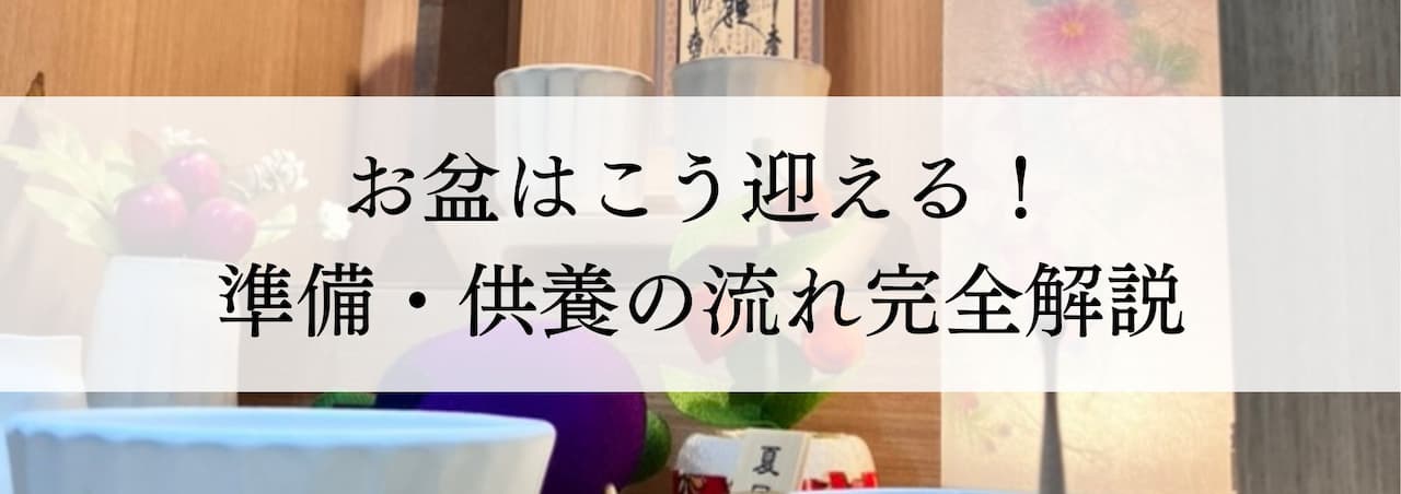 お盆はこう迎える！準備・供養の流れ完全解説