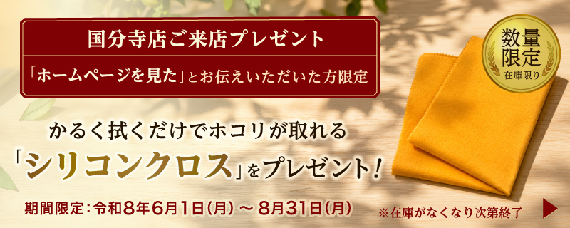 【7月限定】国分寺店ご来店プレゼント企画 開催のお知らせ