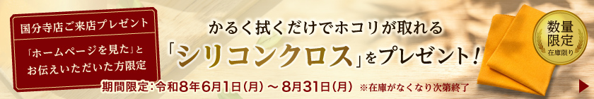 【7月限定】国分寺店ご来店プレゼント企画 開催のお知らせ