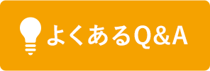 よくあるQ&A