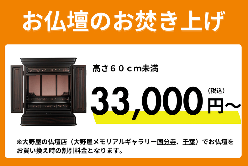 お仏壇のお焚き上げ 33,000円